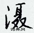 嗍硬筆草書書法字典_嗍鋼筆草書字帖