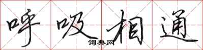 田英章呼吸相通行書怎么寫