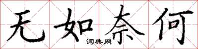 丁謙無如奈何楷書怎么寫