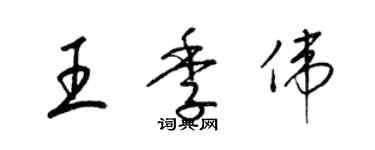 梁錦英王季偉草書個性簽名怎么寫