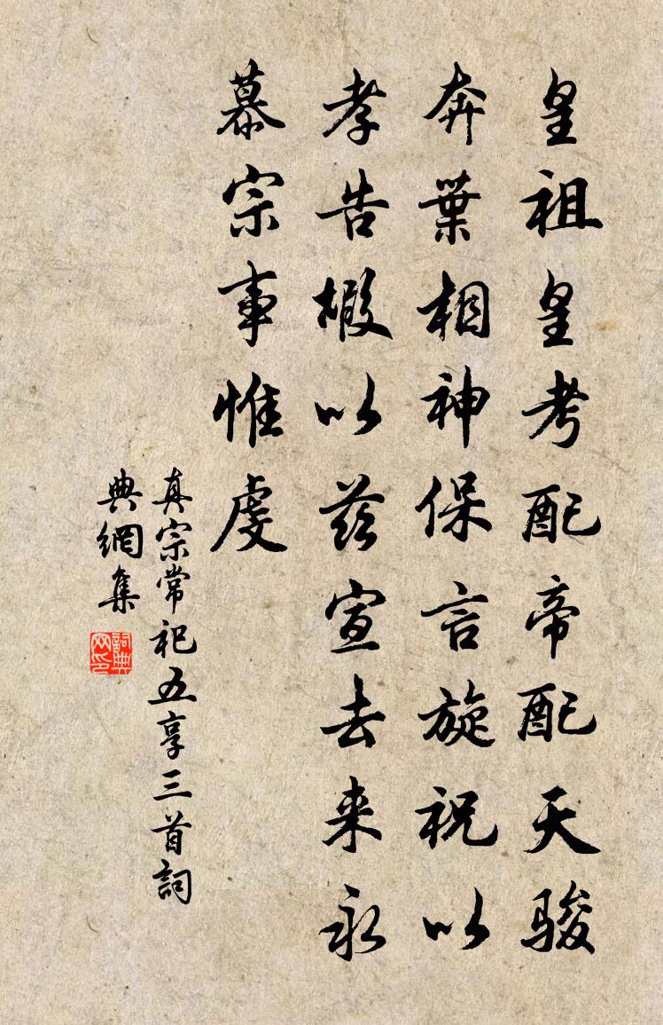 真宗常祀五享三首書法作品欣賞