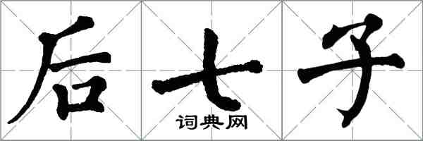 翁闓運後七子楷書怎么寫