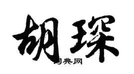 胡問遂胡琛行書個性簽名怎么寫