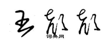 朱錫榮王顏顏草書個性簽名怎么寫