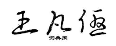 曾慶福王凡優草書個性簽名怎么寫