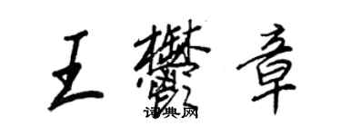 王正良王郁章行書個性簽名怎么寫