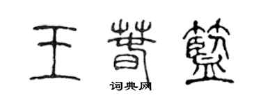 陳聲遠王春藍篆書個性簽名怎么寫