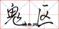 駱恆光鬼區行書怎么寫