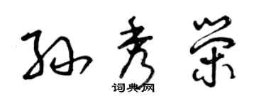 曾慶福孫秀榮草書個性簽名怎么寫