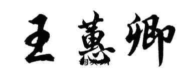 胡問遂王蕙卿行書個性簽名怎么寫