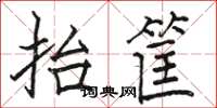駱恆光抬筐楷書怎么寫