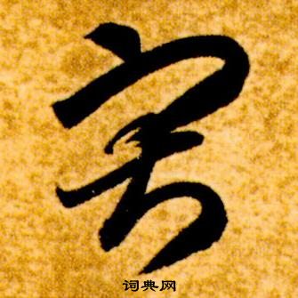 真草千字文中智永的寫法