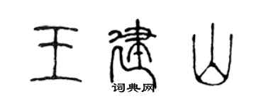 陳聲遠王建山篆書個性簽名怎么寫