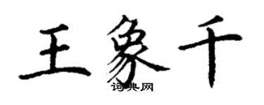 丁謙王象千楷書個性簽名怎么寫