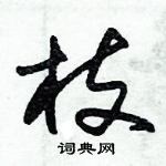 朱錫榮寫的硬筆草書枝