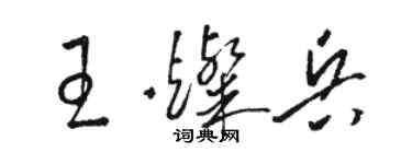 駱恆光王燦兵草書個性簽名怎么寫