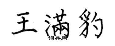何伯昌王滿豹楷書個性簽名怎么寫