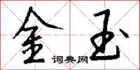 錢沛雲金玉行書怎么寫