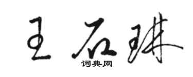 駱恆光王石琳草書個性簽名怎么寫