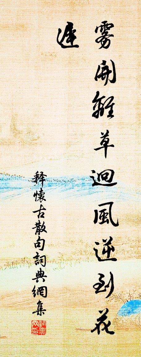 釋懷古句書法作品欣賞