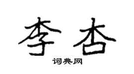 袁強李杏楷書個性簽名怎么寫