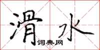 侯登峰滑水楷書怎么寫