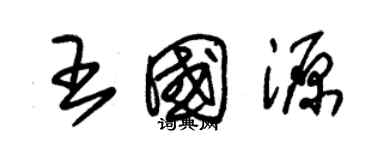 朱錫榮王國源草書個性簽名怎么寫