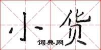 侯登峰小貨楷書怎么寫