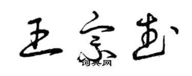 曾慶福王宗武草書個性簽名怎么寫