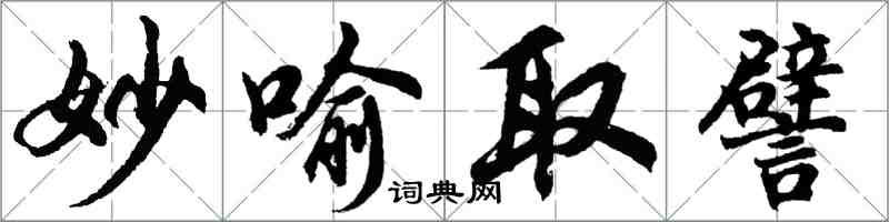 胡問遂妙喻取譬行書怎么寫