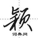 田英章寫的硬筆行書穎