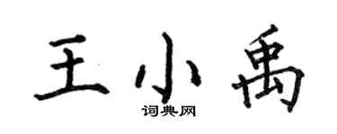 何伯昌王小禹楷書個性簽名怎么寫