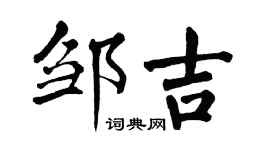 翁闓運鄒吉楷書個性簽名怎么寫