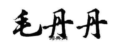 胡問遂毛丹丹行書個性簽名怎么寫