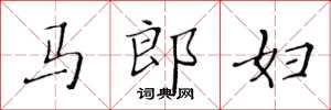 黃華生馬郎婦楷書怎么寫