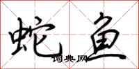 荊霄鵬蛇魚行書怎么寫