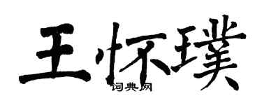 翁闓運王懷璞楷書個性簽名怎么寫