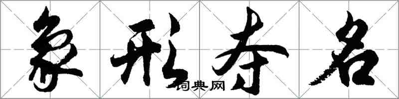 胡問遂象形奪名行書怎么寫