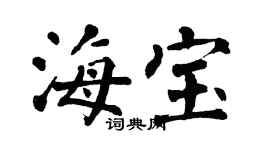 翁闓運海寶楷書個性簽名怎么寫