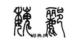 陳墨魏酈篆書個性簽名怎么寫