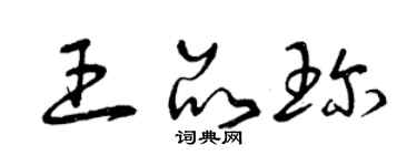 曾慶福王品珍草書個性簽名怎么寫