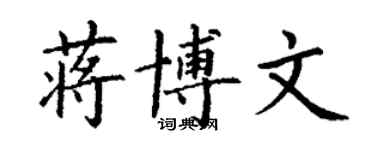 丁謙蔣博文楷書個性簽名怎么寫