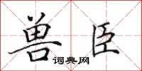 田英章獸臣楷書怎么寫