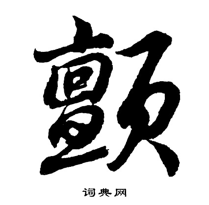 疸草書書法_疸字書法_草書字典