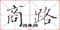 黃華生商路楷書怎么寫