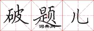 田英章破題兒楷書怎么寫