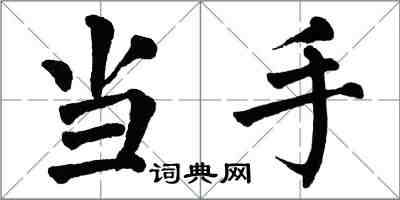 翁闓運當手楷書怎么寫