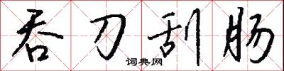 吞占的意思_吞占的解釋_國語詞典