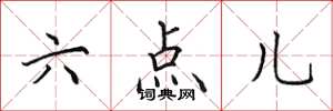 田英章六點兒楷書怎么寫