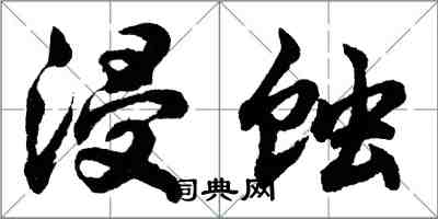 胡問遂浸蝕行書怎么寫